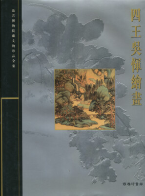 Si Wang Wu Yun hui hua = Paintings by Wang Shimin, Wang Jian, Wang Hui, Wang Y..