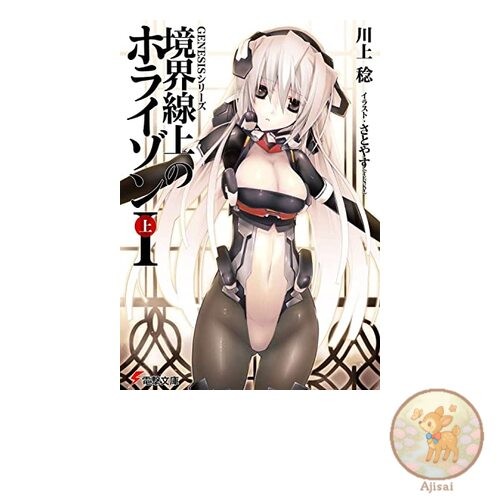 Book GENESIS Series Horizon in the Middle of Nowhere 1 Dengeki Bunko