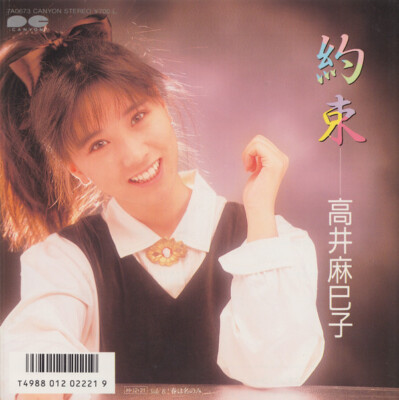 Mamiko Takai - 約束 / VG+ / 7