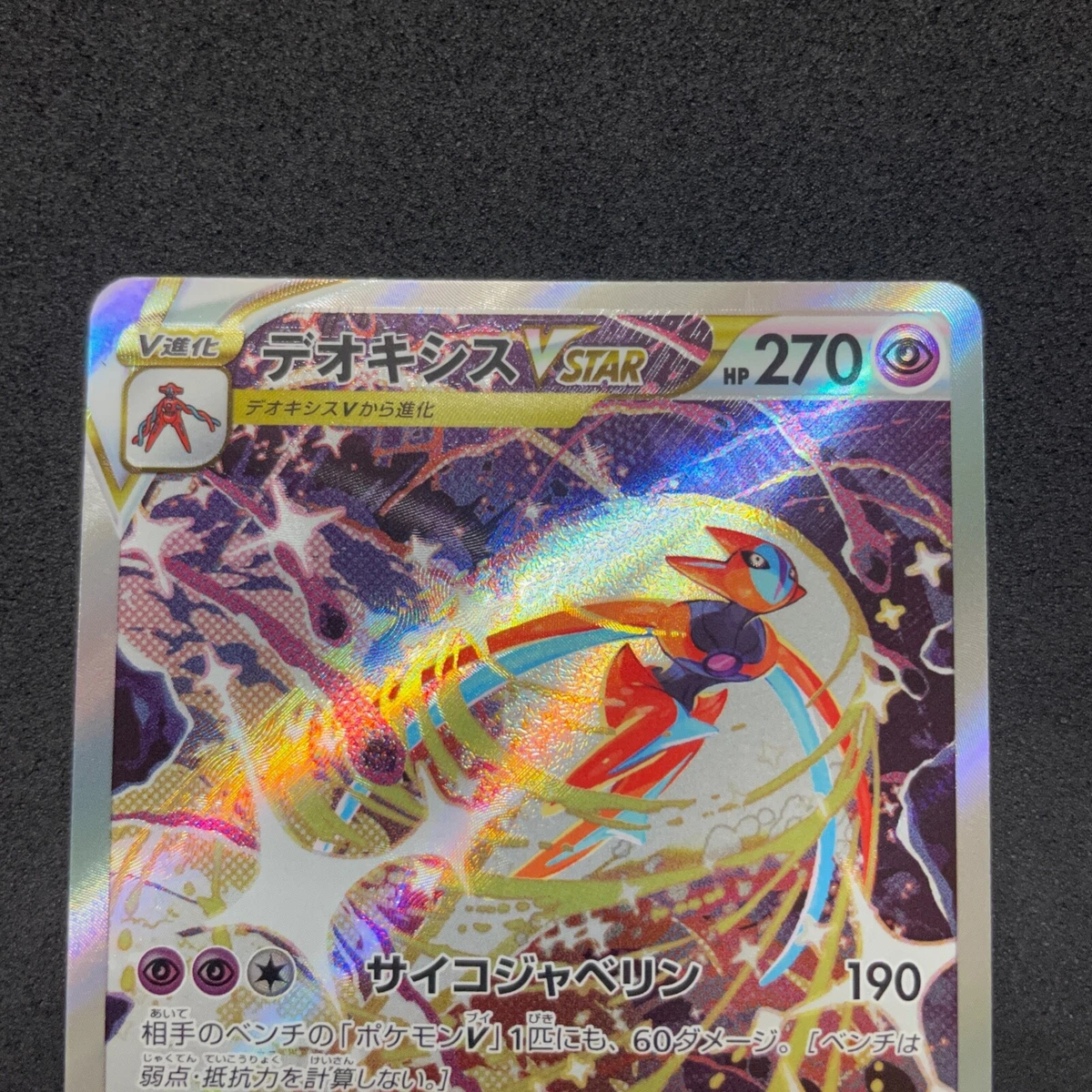 Pokemon Card Japanese - Deoxys VSTAR SAR 223/172 S12a VSTAR