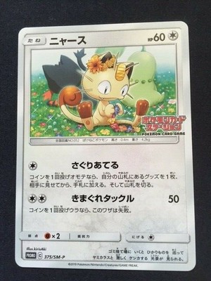 Collectible Card Games Toys Hobbies Ccg Individual Cards Promotional Card Pokemon Card Meowth P 375 Sm P Japanese