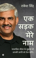 Ek Sadak Mere Naam: ???????? ???? ?? ????? ?? ???? ?????? ?? ?? by Rakesh Sin