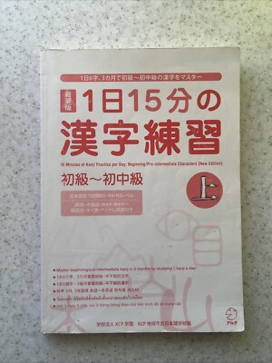 Kanji Practice in 15 Minutes a Day vol. 1 : Beginning and Early Intermedi - Used