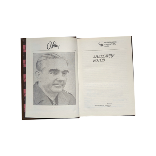 F.Malkin: Alexander Kotov - Chess Book, Great Condition, Russia, 1984 - Picture 2 of 6