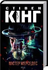 In Ukrainian book КСД - Містер Мерседес Стівен Кінг | Mr. Mercedes by S. King 23