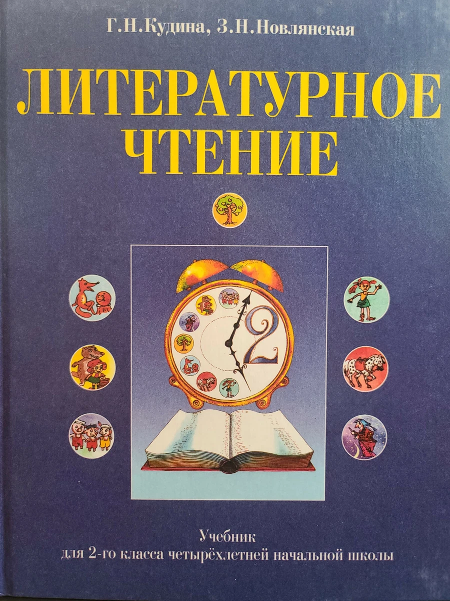 Литературное Чтение 2 Класс Учебник 2002г. Russian Kids Book | EBay