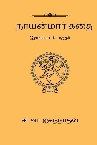 Ки Ва Джаганнатан Наянмаар Катай (Часть II) (в мягкой обложке) (ИМПОРТ ИЗ Великобритании)