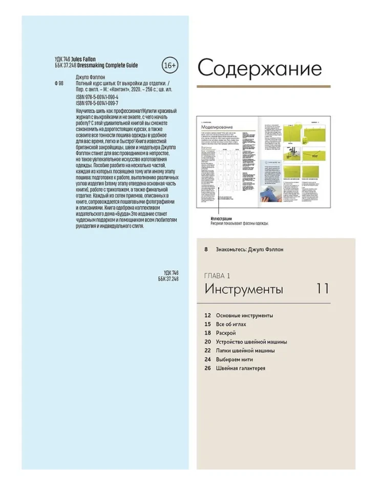 Фэллон  | BURDA |  Полный курс шитья | От выкройки до отделки | Рукоделие