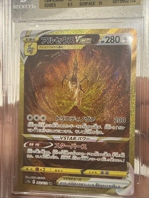 ア￼ルセウスVSTAR UR s12a 262/172 psa10 PSA10】アルセウスVSTAR UR 262/172 1枚 (Used) （999873454）| magi