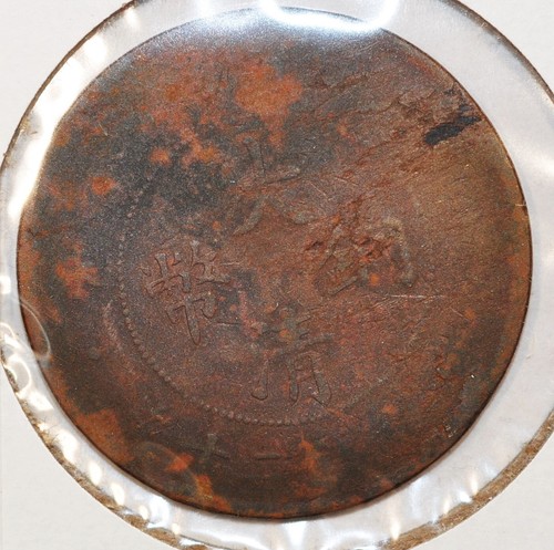 1907 China Empire 20 CASH Y-11.2 丁未年大清户部当二十铜元 - Picture 2 of 4