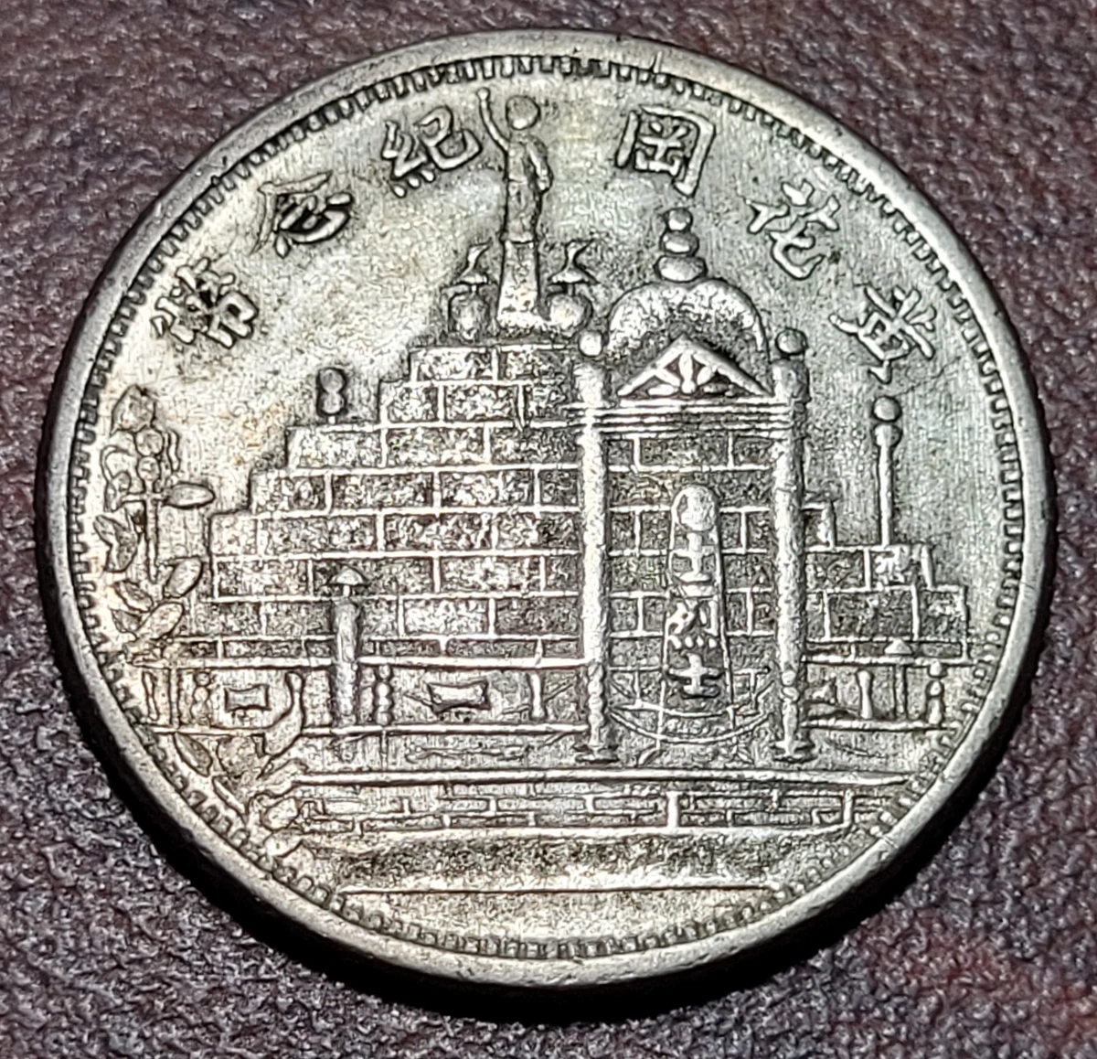 1929 年中国硬币| eBay