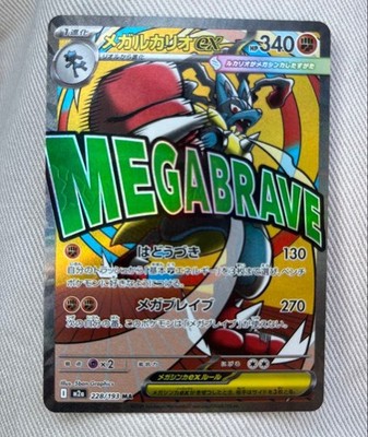 Error card Mega Lucario ex MA 228/193 MEGA Dream ex M2a Pokemon