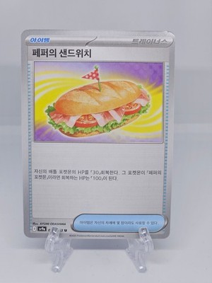 057/063 ARVEN'S SANDWICH | TRAINER | SCARLET & VIOLET SV9A KOREAN POKEMON KARTE