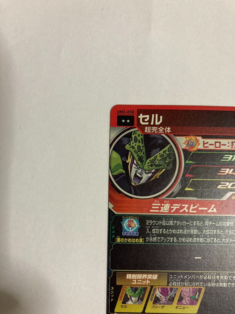 スーパードラゴンボールヒーローズ セル UM2-058 Cell UM2-058