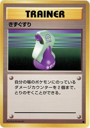 Potion - Base Set (No Rarity) - Japanese Pokémon Trainer Card 1996