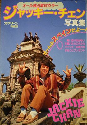 Jackie Chang Photo Book is Spain! (Screen special edition)