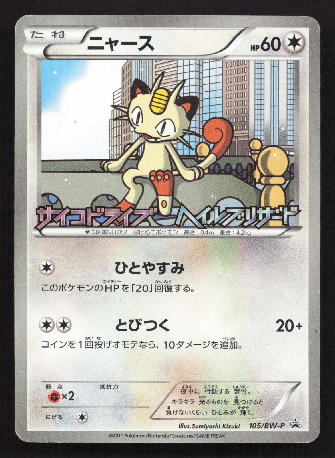 Meowth 105/BW-P Psycho Drive Hail Blizzard MP Japanese Pokemon Card TCG