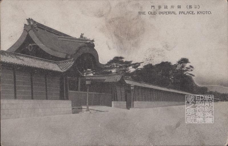 Kyoto pre-war postcard Imperial Palace Kenshunmon Kyoto 2601 used