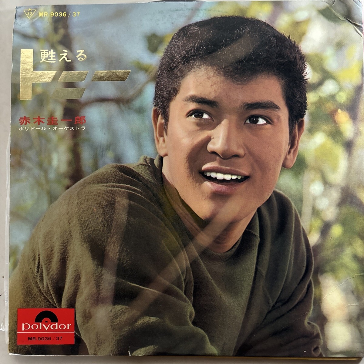 Keiichiro Akagi 赤木圭一郎 Yomigaeru Tony 甦るトニー MR-9036/7