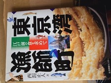 Tokyo Bay Fisherman Town Nishigata Masato in search of Edomae food [control numb