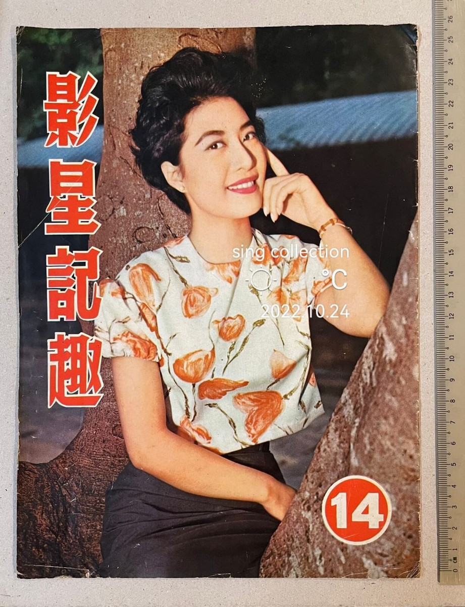 影星記趣 #14 Hong Kong Chinese movie magazine Lam Fung Loh Tih 陳