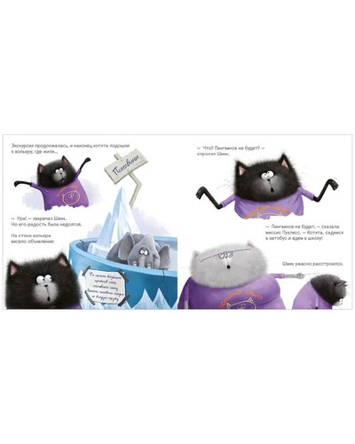 Котенок Шмяк Шмяк и пингвины / Shmyak Rob Scottton Russian Kids Book - Picture 3 of 5