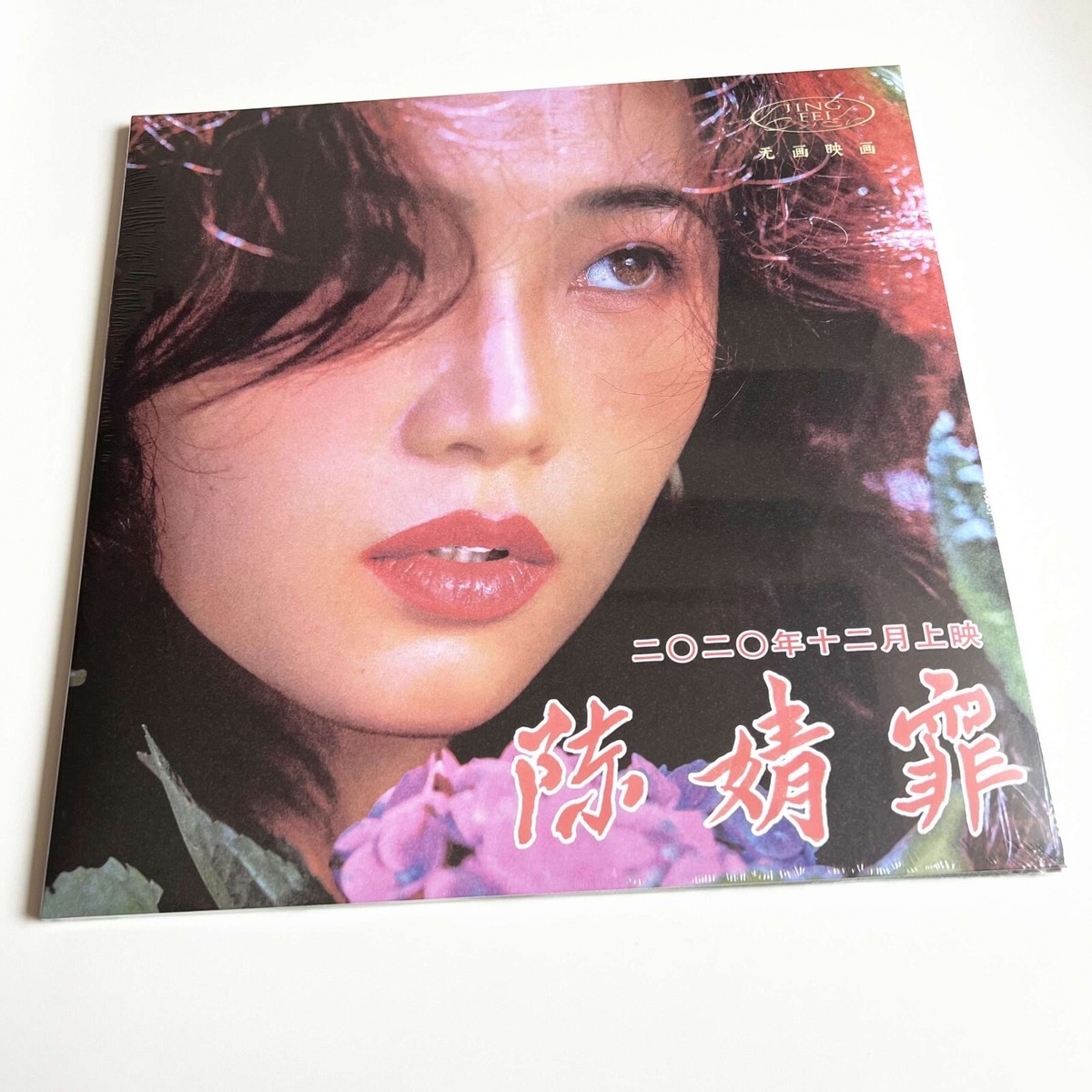 陈婧霏 Purple Colored Vinyl lp Sealed Chen Jingfei | eBay
