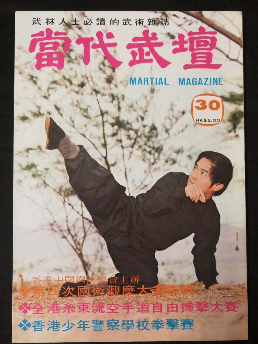 1974 當代武壇 Mar #30 Hong Kong Martial magazine kung fu 白眉派