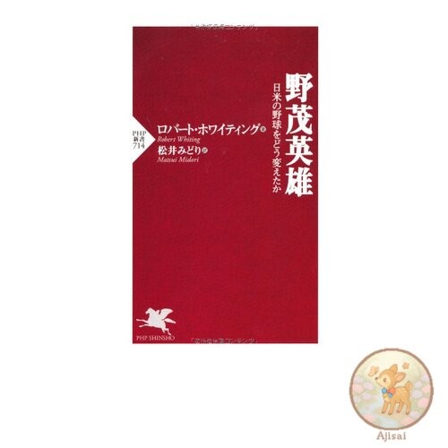Book Hideo Nomo: How he changed baseball in Japan and the US PHP Shinsho 714