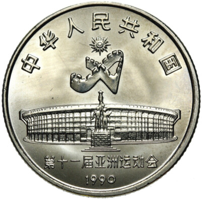 中華人民共和国 中国 第十一届運動会 1990 XI ASIAN GAMES ・BEIJING