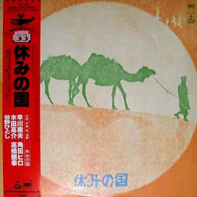 休みの国 OBI, INSERT JAPAN NEAR MINT SMS Records Vinyl LP
