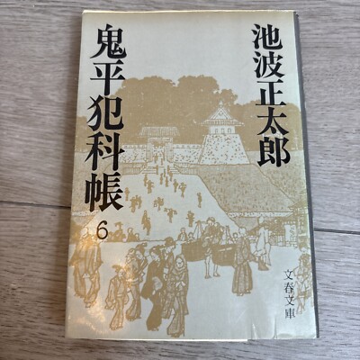 Onihei s Crime Journal Shotaro Ikenami Japanese Book