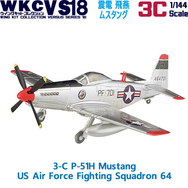 F-Toys 1/144 P-51H Mustang US Air Force Fighting Squadron 64