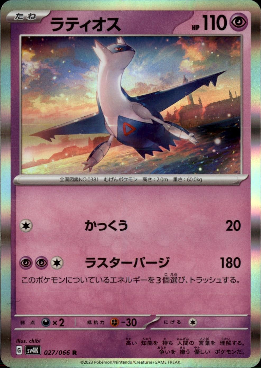 Latios 027/066 Rare Ancient Roar Pokemon Japanese Holo NM