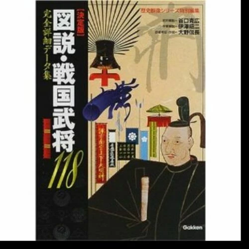 Libro 118 Famosos Señores de la Guerra Daimyo Shogun Armadura Espada Historia Samurái Japonesa - Imagen 2 de 8