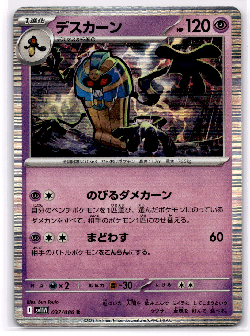 Pokémon TCG - Cofagrigus Holo 037/086 - White Flare SV11W Japanese NM