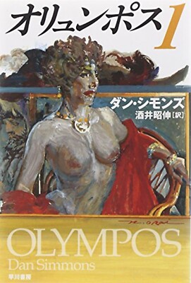 Olympos 1 | Dan Simmons (Japanese,paperback) Hayakawa Bunko SF novels