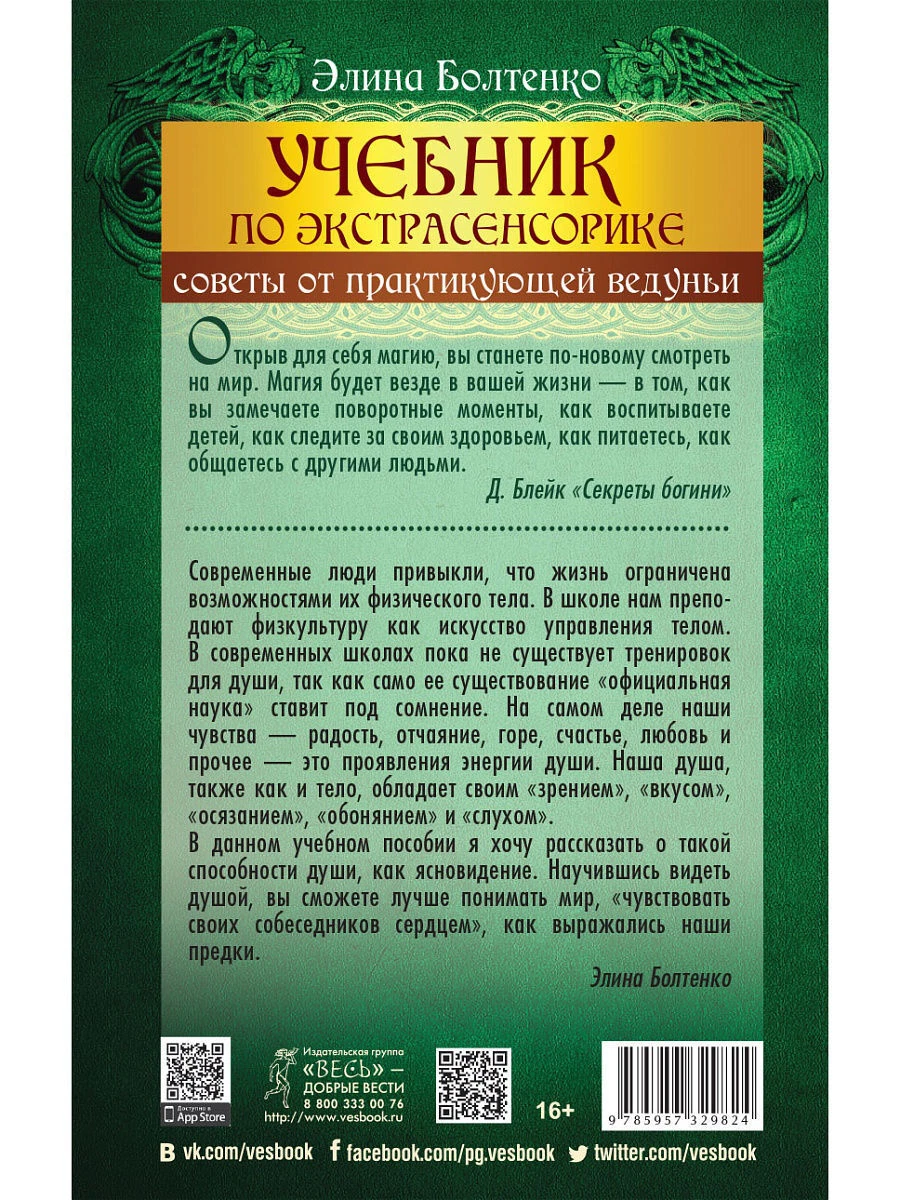 Учебник По Экстрасенсорике. Советы От Практикующей Ведуньи. Элина.