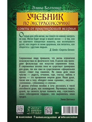 Учебник По Экстрасенсорике. Советы От Практикующей Ведуньи. Элина.