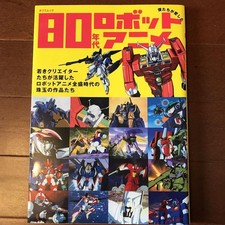 Robots We Loved 80s Robot Anime Tatsumi Mook Japanese Edition