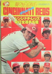 JAPAN - 1978 PETE ROSE - JOE MORGAN - JOHNNY BENCH - TOM SEAVER - GEORGE FOSTER