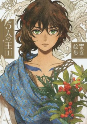 5-nin no Ou 1 Daria Comics 2015 Japanese Manga Comic Japan Book 
