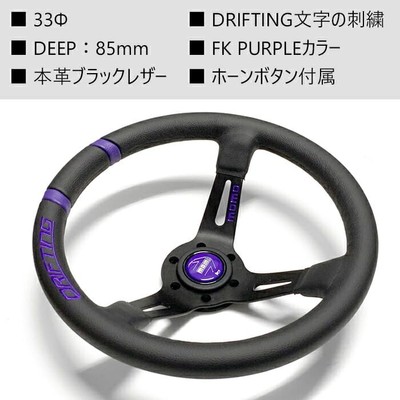 momo drifting　33Φ MOMO DRIFTING Collaboration limited 33Φ 85mm DEEP FK-PURPLE