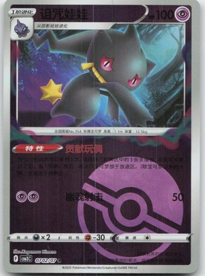 Pokemon : Banette Gem Pack Volume 3 0702/07 :