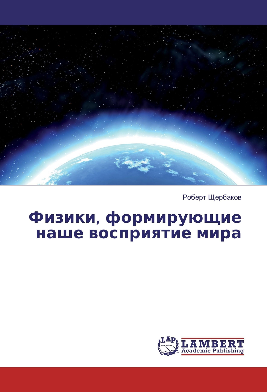 Fiziki, Formirujushhie Nashe Vospriyatie Mira Robert Shherbakov