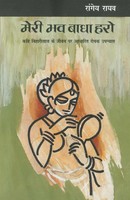 Rangey Raghav | Meri Bhav Badha Haro | Taschenbuch | Hindi (2014) | Rajpal