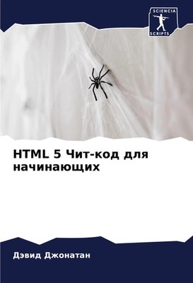 Däwid Dzhonatan | HTML 5 Chit-kod dlq nachinaüschih | Taschenbuch | Russisch