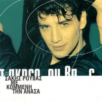Sakis Rouvas Sakis Rouvas - Me Kommeni Tin Anasa (CD)
