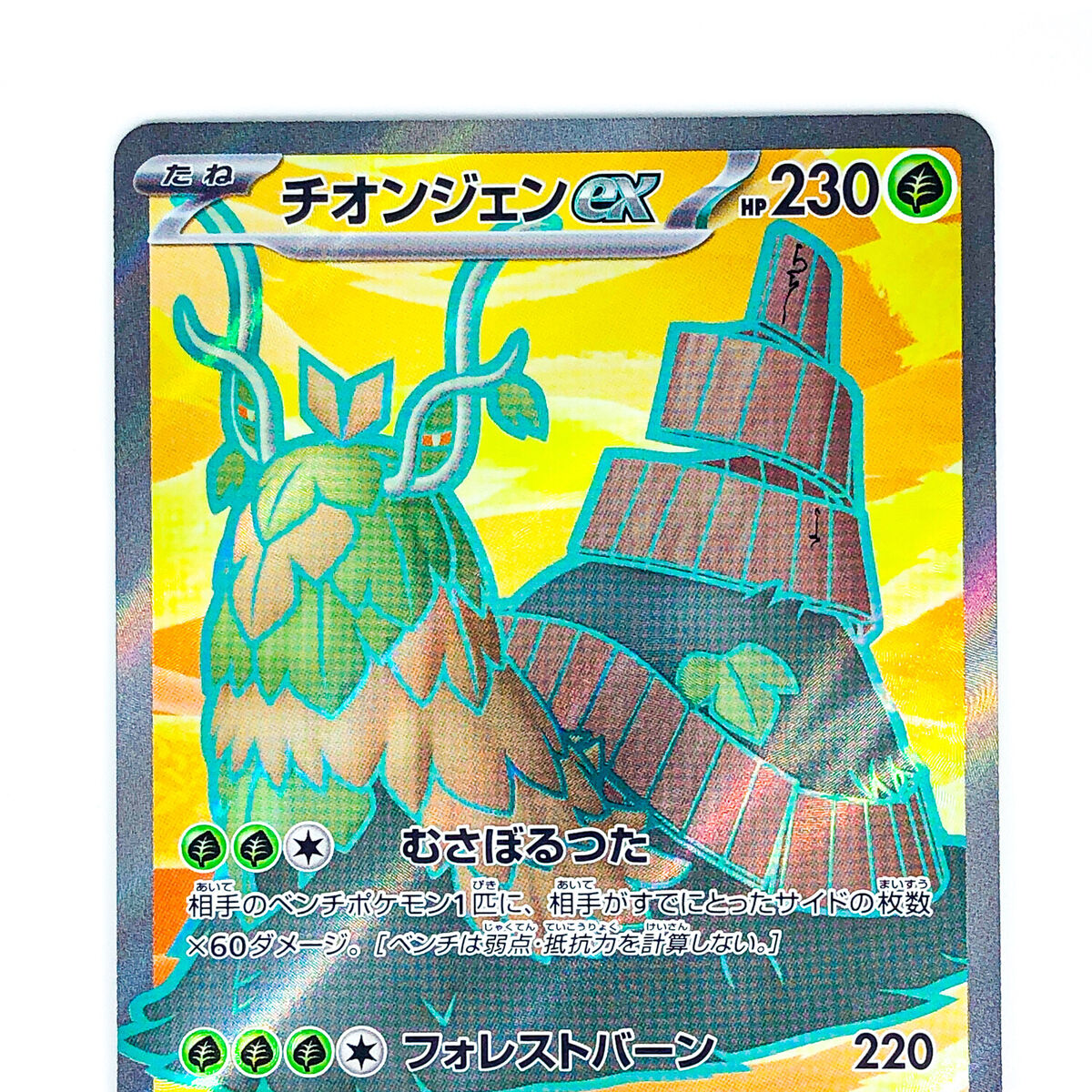 Wo-Chien ex SR 084/071 SV2P Snow Hazard - Pokemon Card Wo-Chien ex SR 084/071 SV2P Snow Hazard - Pokemon Card