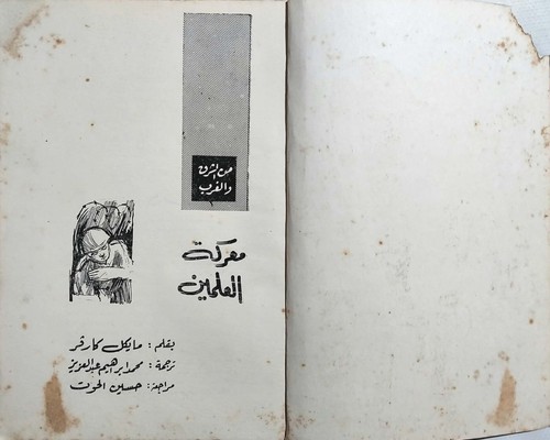 Battle El Alamein WWII Michael Carver Arabic Book Rare 1964 كتاب معركة العلمين - Picture 2 of 5